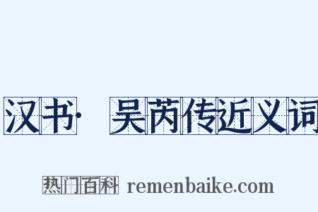 汉书·吴芮传近义词是什么意思的图片